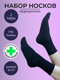 Отзыв на Носки женские медицинские слабая резинка набор 2 пары