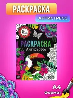 Скидка на Раскраска-антистресс Тропики детская