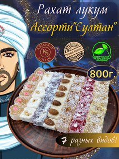 Скидка на Восточные сладости рахат-лукум ассорти Султан