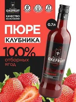 Скидка на Пюре для коктейлей Клубника 0,7 л