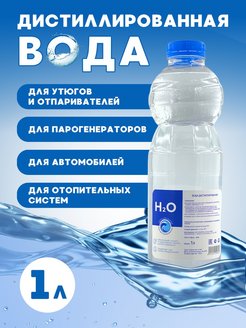 Скидка на Дистиллированная вода для утюга, отпаривателя, растений 1 л