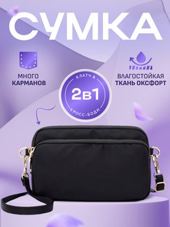 Скидка на Сумка женская маленькая кросс-боди на плечо