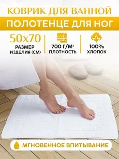 Скидка на Коврик для ванной душа (700 г м2). Полотенце для ног 50x70см