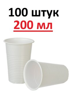 Скидка на Стакан одноразовый пластик 200 мл 100 шт