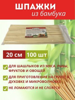 Скидка на Шпажки бамбуковые для шашлыков 20 см