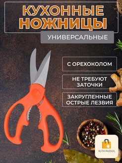 Скидка на Кухонные ножницы универсальные