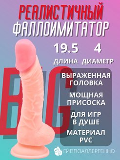 Скидка на Реалистичный фаллоимитатор дилдо на присоске 18+