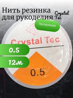 Скидка на Нить резинка силиконовая Crystal Tec 0.5