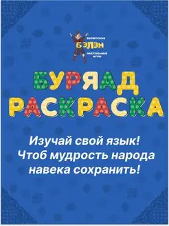 Скидка на Бурятская раскраска 3 серия