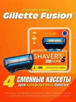 Скидка на Shavers 5,кассеты для бритья.Совместимы с Gillette Fusion5