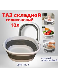 Скидка на Таз складной 10 л. силиконовый