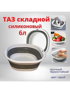 Скидка на Таз складной силиконовый 6л