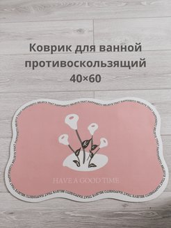 Отзыв на Коврик для ванной и туалета противоскользящий
