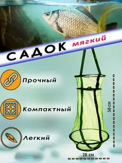 Скидка на Садок мягкий береговой для лодки