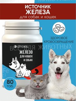Скидка на Витамины для кошек и собак Железо кальций натуральная форма