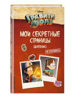 Скидка на Гравити Фолз. Мои секретные страницы (дневник)