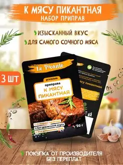 Скидка на Набор приправ к мясу Le Picante 3 шт, 60г