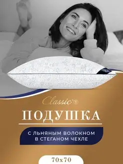 Скидка на Подушка 70х70 лен для сна анатомическая гипоаллергенная