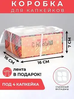 Скидка на Подарочная новогодняя коробка под капкейки,4 деления