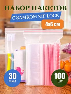 Скидка на Зип пакеты упаковочные Zip Lock 4х6 см 100 шт прозрачные