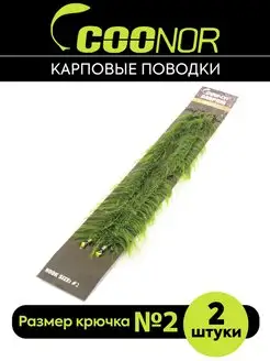 Скидка на Карповые поводки для рыбалки с водорослями 2 шт