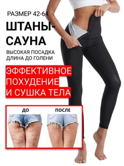 Скидка на Спортивные штаны для похудения