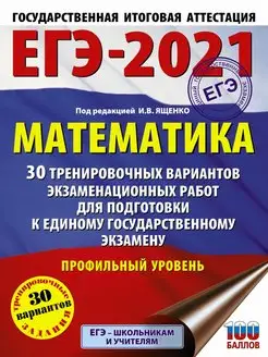 Скидка на ЕГЭ-2021. Математика (60х84 8) 30