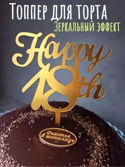 Скидка на Топпер для торта декоративный с днем рождения кондитерский