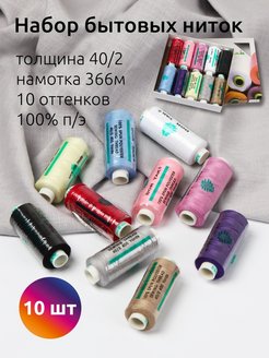 Скидка на Набор бытовых ниток для шитья и оверлока 10 шт