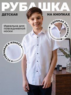 Скидка на Рубашка для мальчика на кнопках школьная