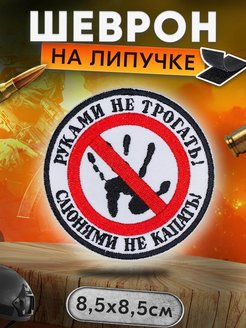 Скидка на Нашивка на липучке Руками не трогать