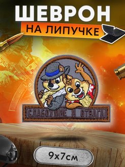 Скидка на Нашивка на липучке Слабоумие и отвага