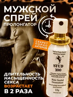 Скидка на Спрей пролонгатор для продления полового акта STUD 100