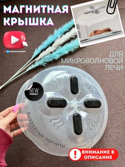 Скидка на Крышка пластмассовая магнитная для микроволновой печи