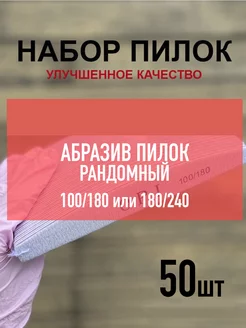 Скидка на Пилки для ногтей 100 180 грит, 50шт