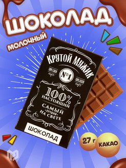 Скидка на Шоколад кондитерский молочный с какао Мужику, 27 гр