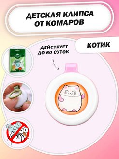 Скидка на Клипса от комаров, 0+