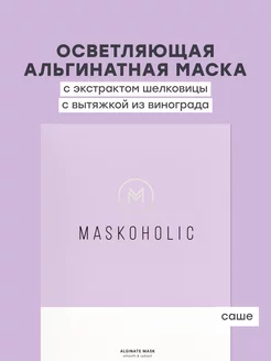 Скидка на Альгинатная маска для лица осветляющая