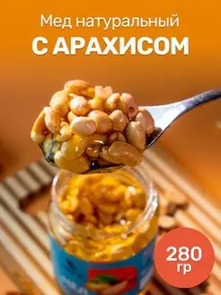 Скидка на Мед с арахисом, Мёд с орехами арахисовыми на подарок 280г