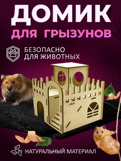 Отзыв на Домик для грызунов 