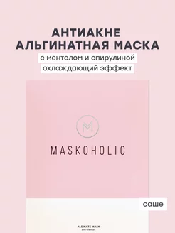 Скидка на Альгинатная маска для лица противовоспалительная с ментолом