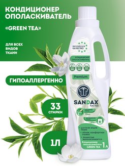 Скидка на Кондиционер ополаскиватель для белья 1 литр GREEN TEA