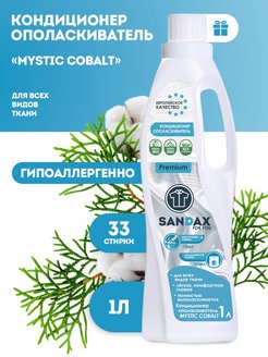 Скидка на Кондиционер ополаскиватель для белья 1 литр MYSTIC COBALT