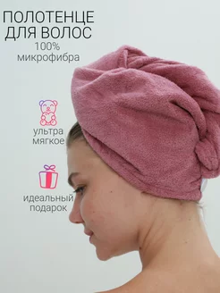 Скидка на Полотенце для волос и головы банное микрофибровое