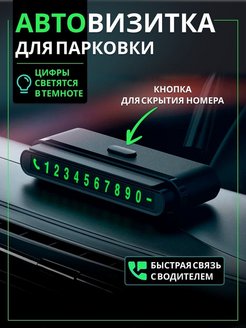 Скидка на Автовизитка парковочная с номером на авто