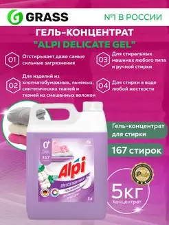 Скидка на Гель для стирки 0+ концентрат Alpi Delicate 5 кг