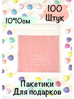 Скидка на Пакетики для сладостей и подарков. Пакеты 10 см цветные