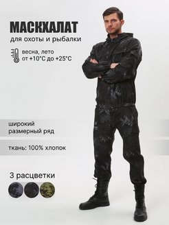 Скидка на Маскхалат камуфляжный мужской летний костюм