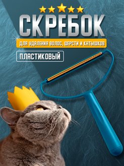 Скидка на Скребок щетка от шерсти и катышков