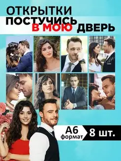 Скидка на Набор открыток сериала Постучись в мою дверь 8 шт формат А6